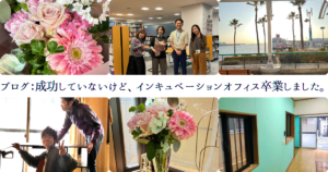 インキュベーションオフィス最後の日の画像とあたらりい事務所のリノベの様子